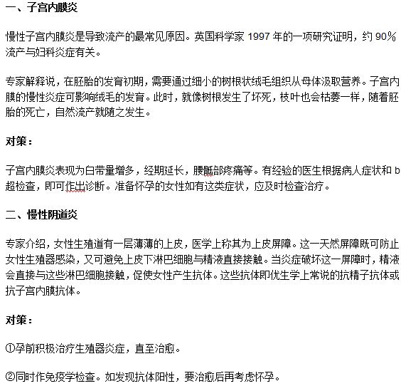 导致习惯性流产的四大原因及治疗方法