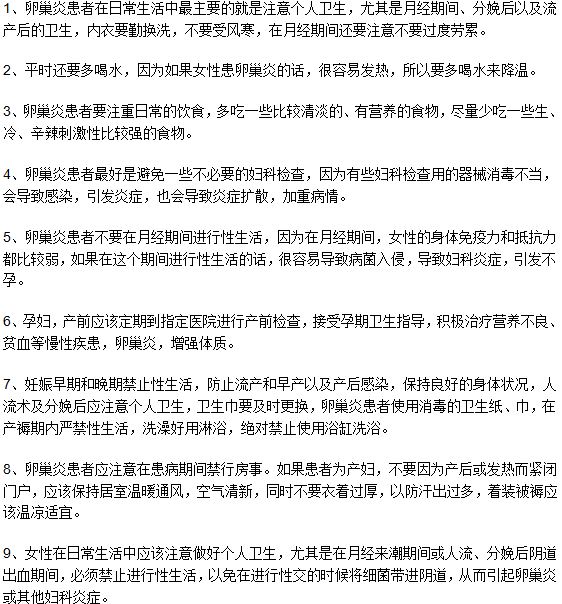 生活中注意这九个方面可以有效的预防卵巢炎