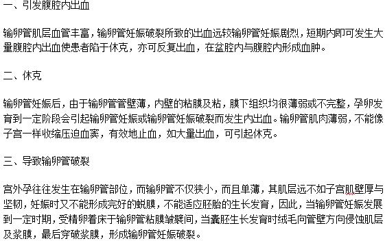 异位妊娠症会造成什么严重的后果