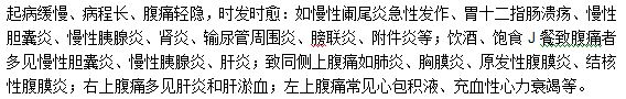 慢性腹痛的疾病特点是什么？