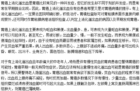 胃癌上消化道出血的临床表现症状