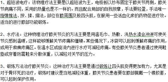 膝关节炎的三种常见的物理疗法