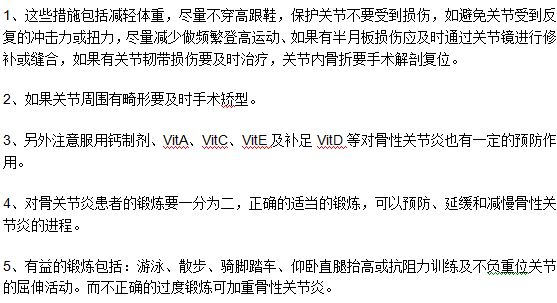 预防骨性关节炎的五种常见的方法