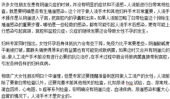 人工流产手术前需要做白带常规检查吗？为什么