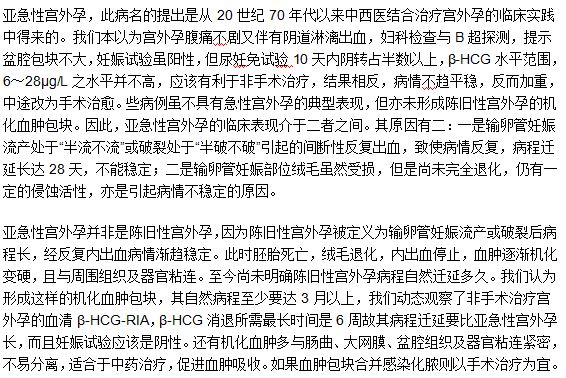 亚急性宫外孕的含义及临床表现症状