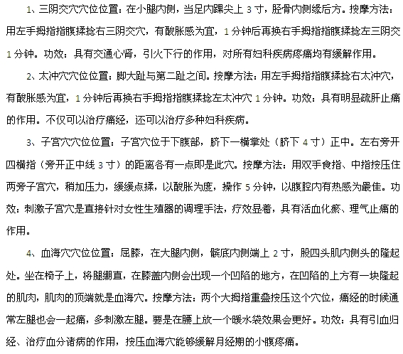 中医四大穴位可以治疗痛经等妇科疾病