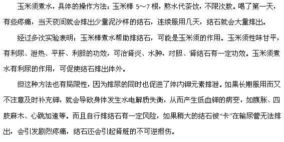 玉米须煮水喝可以有效排除肾结石