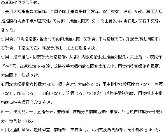 头痛的头面部推拿法