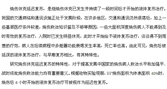 什么是烧伤休克延迟复苏？