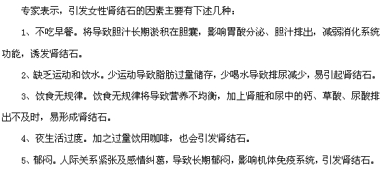 这五种原因可诱发女性肾结石