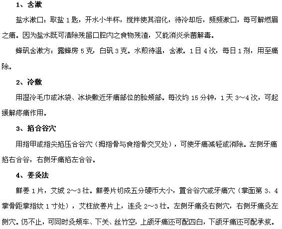 治疗牙疼的中西医治疗方法大全