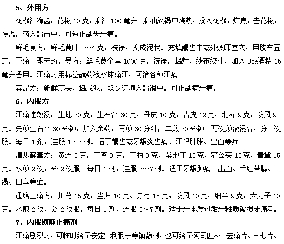 治疗牙疼的中西医治疗方法大全