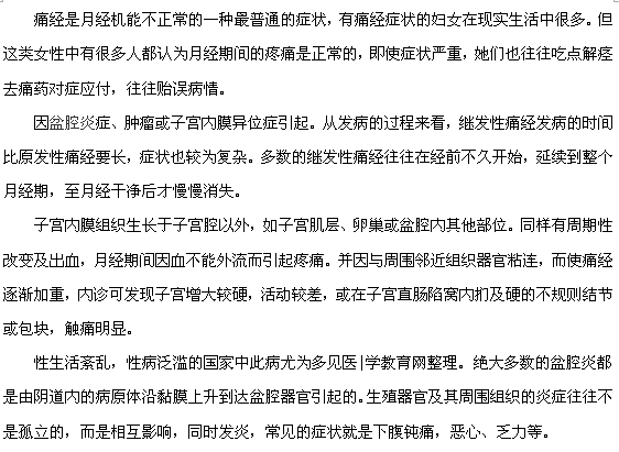 痛经的治疗要及时，不要延误