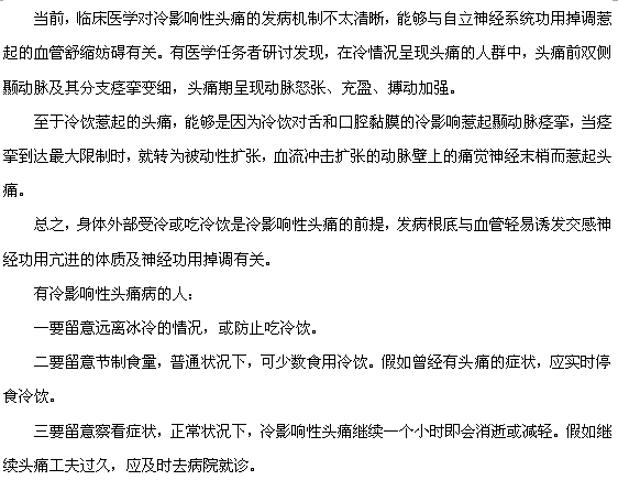 你的头痛可能是由于冷刺激引起
