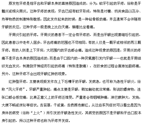 带你认识原发性牙疼和并发性牙疼