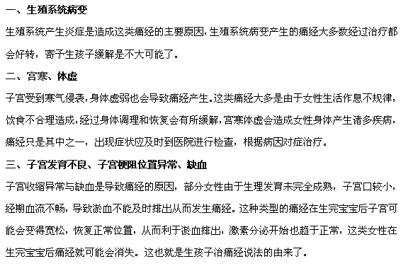 痛经常见的三大原因