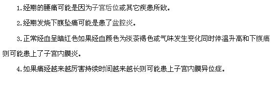 痛经可能提示这些疾病
