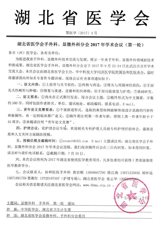 2017年湖北省医学会手外科、显微外科分会学术会议