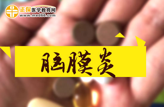 脑膜炎