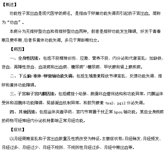 你了解功能性子宫出血吗？