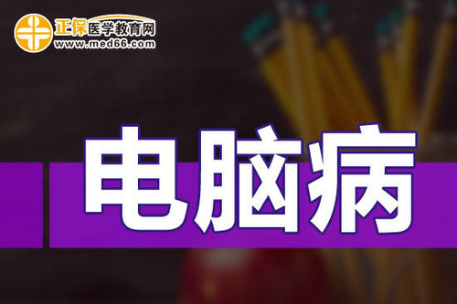 上网族最容易的病有哪些