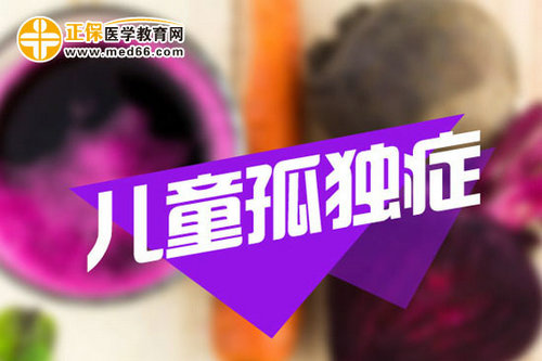 什么食物可导致儿童孤独症