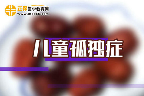 儿童孤独症为什么要检查唾液