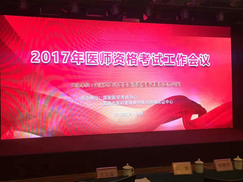 上海2017年国家医师资格考试工作会议简讯