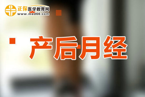 产后月经量可以用红糖调吗