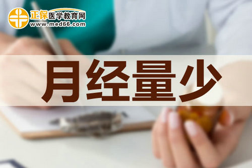 月经量少到底是因为什么