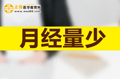 雌性激素跟月经量少有关系吗
