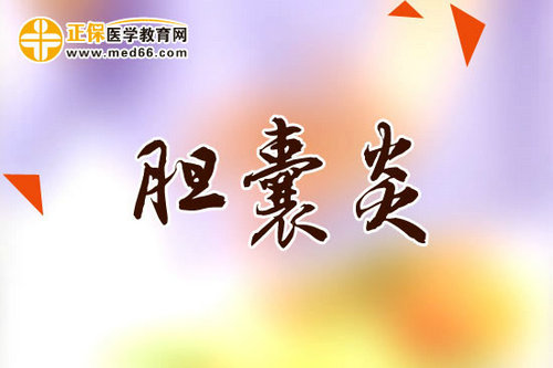 胆囊炎一定要尽早就医