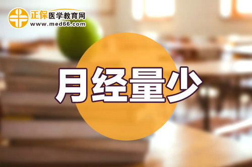 月经量少会影响怀孕吗