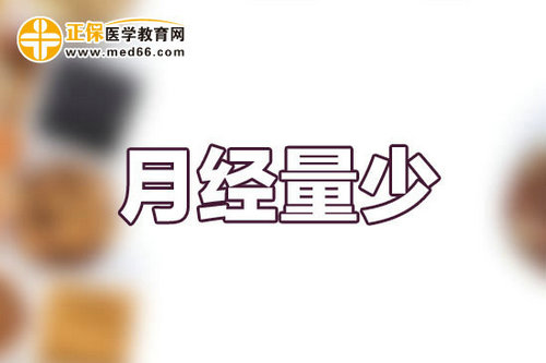 月经量少有哪些表现呢