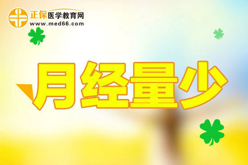 月经量少也可能是妇科疾病惹的祸