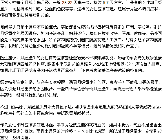 月经量少