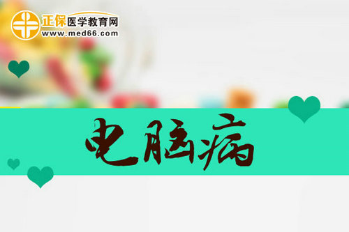 哪些简便的方法可以治疗电脑病