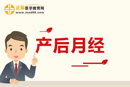 产后月经不调如何治疗