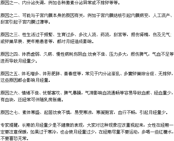 月经量少