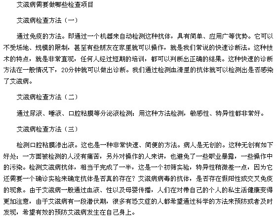 艾滋病需要做的三个检查项目和艾滋病患者的四个检测方法