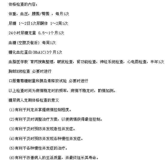 糖尿病患者定期体检的内容以及定期体检的好处