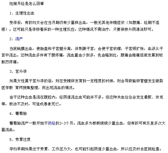 妊娠月经是怎么回事以及妊娠月经的治疗