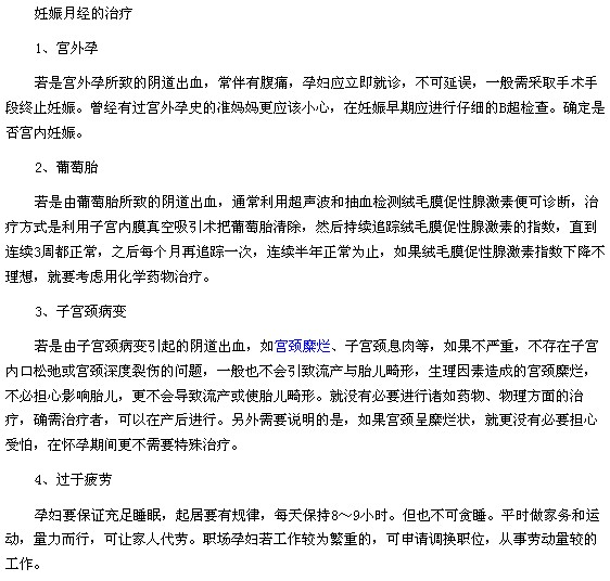 妊娠月经是怎么回事以及妊娠月经的治疗