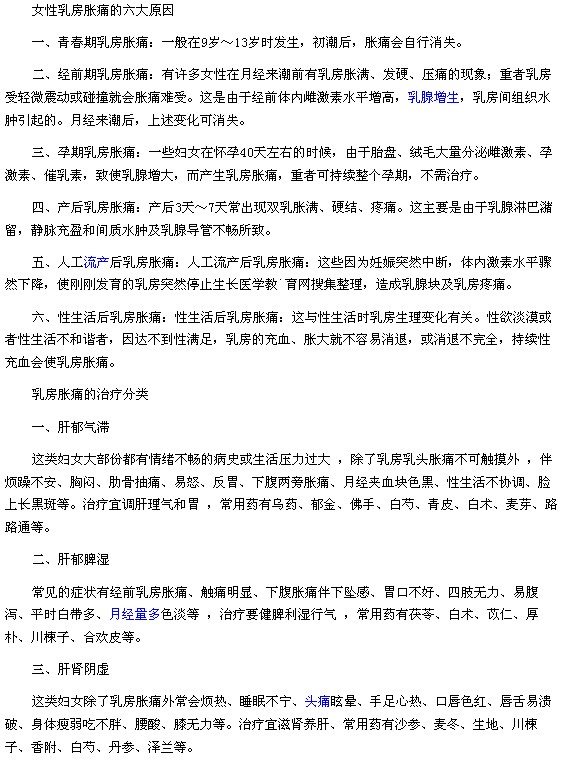 女性乳房胀痛的六大原因以及乳房胀痛的治疗分类