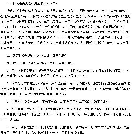 先天性心脏病的介入治疗方法是什么有哪些优势