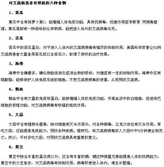 艾滋病患者的饮食禁忌以及对艾滋病患者有帮助的六种食物