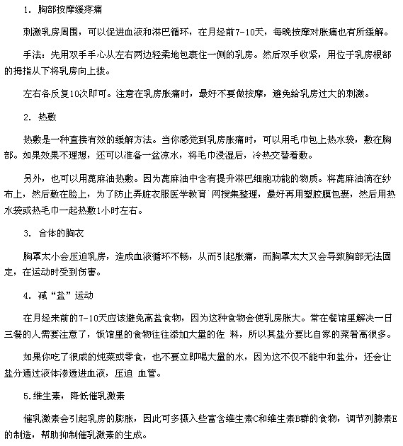 缓解女性生理期乳房胀痛的五个小妙招