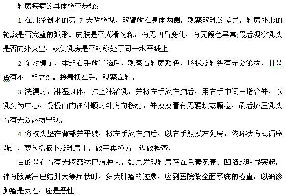 女性乳房疾病常规检查的具体步骤