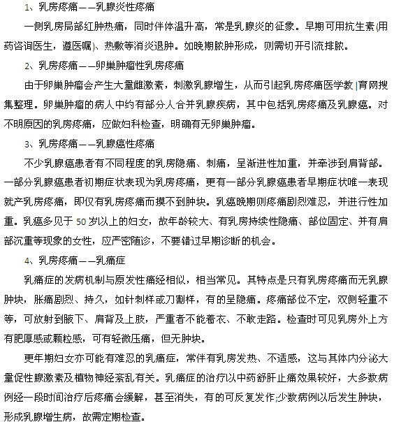 会引起乳房疼痛的四种疾病都是什么