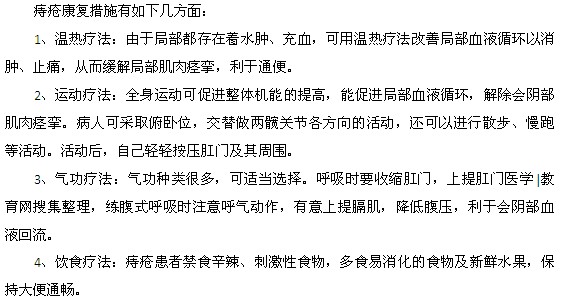 痔疮的康复措施有哪些方面？